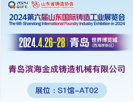 展商風采 | 濱海金成鑄機邀您蒞臨2024山東鑄造展[4.26-28 青島世界博覽城]